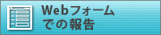 Web フォームでの報告