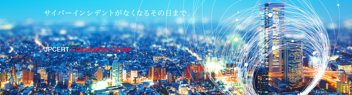 サイバーインシデントがなくなるその日まで