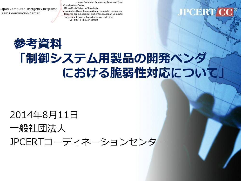 参考資料 制御システム用製品の開発ベンダにおける脆弱性対応について