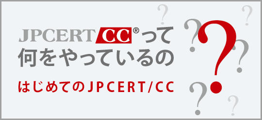 JPCERT/CCって何をやっているの?