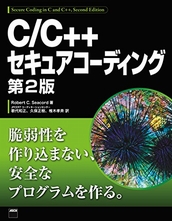 C/C++ セキュアコーディング